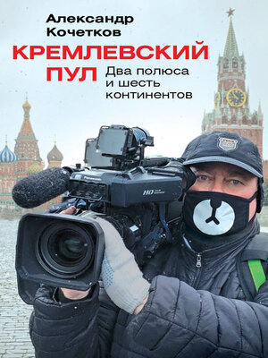 cover image of Кремлевский пул. Два полюса и шесть континентов